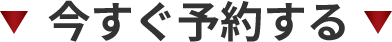 今すぐ予約